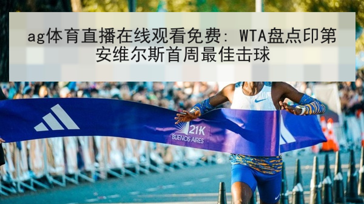 ag体育直播在线观看免费: WTA盘点印第安维尔斯首周最佳击球