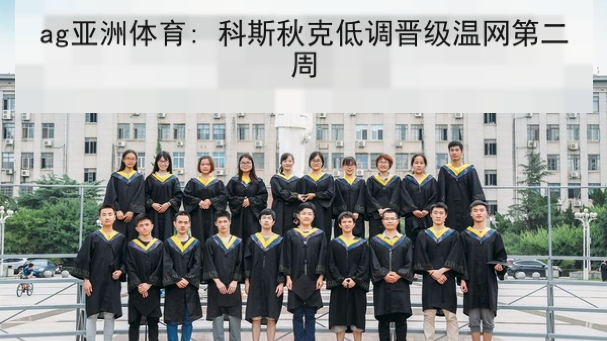 ag亚洲体育: 科斯秋克低调晋级温网第二周