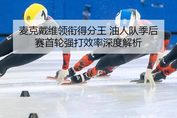 mai-ke-dai-wei-ling-xian-de-fen-wang-you-ren-dui-ji-hou-sai-shou-lun-qiang-da-xiao-lv-shen-du-jie-xi-3-849.jpg