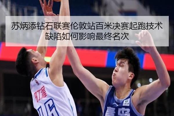 su-bing-tian-zuan-shi-lian-sai-lun-dun-zhan-bai-mi-jue-sai-qi-pao-ji-shu-que-xian-ru-he-ying-xiang-zui-zhong-ming-ci-2-412.jpg