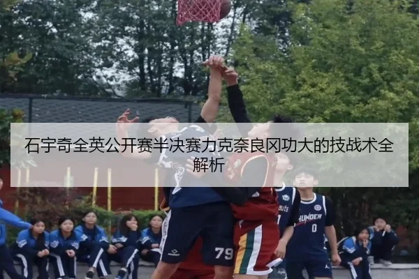 shi-yu-qi-quan-ying-gong-kai-sai-ban-jue-sai-li-ke-nai-liang-gang-gong-da-de-ji-zhan-shu-quan-jie-xi-2-104.jpg