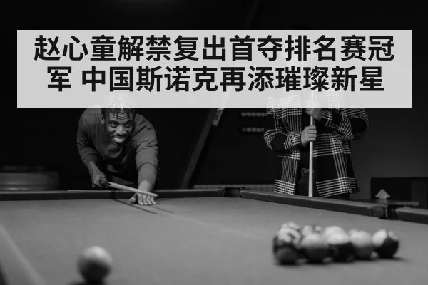 zhao xintong snooker