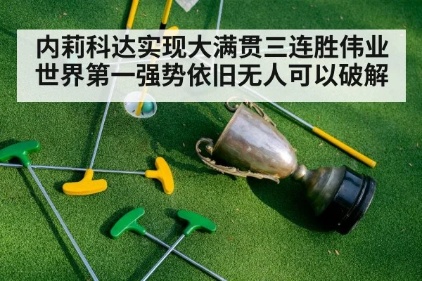 内莉科达实现大满贯三连胜伟业世界第一强势依旧无人可以破解