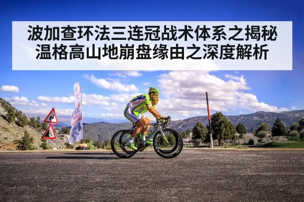 波加查环法三连冠战术体系之揭秘温格高山地崩盘缘由之深度解析