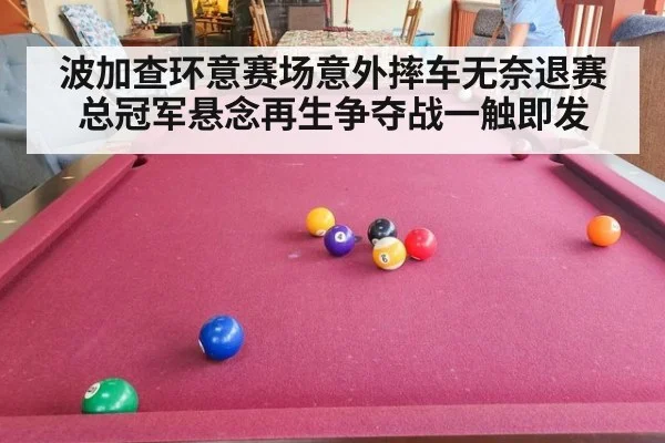 波加查环意赛场意外摔车无奈退赛 总冠军悬念再生争夺战一触即发