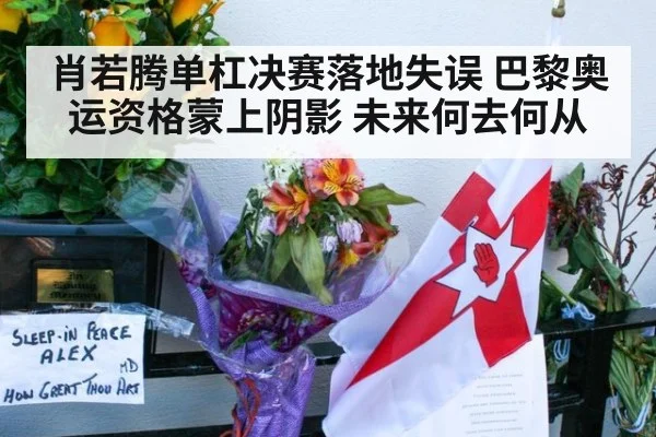 肖若腾单杠决赛落地失误 巴黎奥运资格蒙上阴影 未来何去何从